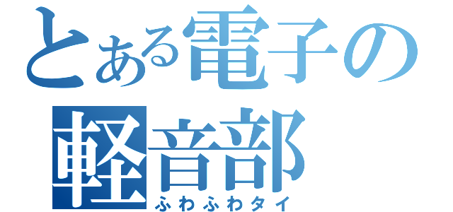 とある電子の軽音部（ふわふわタイ）