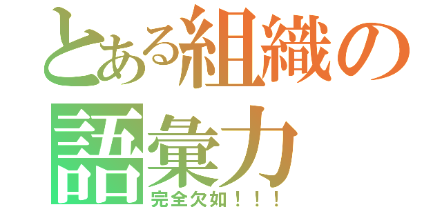 とある組織の語彙力（完全欠如！！！）