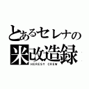 とあるセレナの米改造録（ＨＥＲＥＳＹ ＣＲＥＷ）