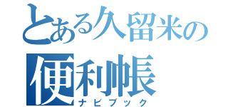 とある久留米の便利帳（ナビブック）