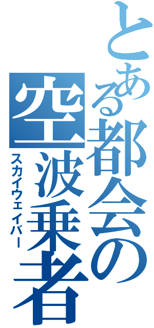 とある都会の空波乗者（スカイウェイバー）