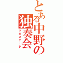 とある中野の独奏会（ソロステージ）