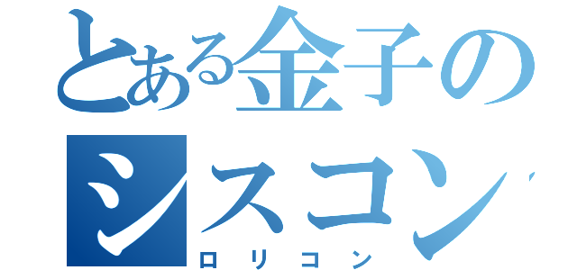 とある金子のシスコン疑惑（ロリコン）