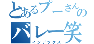 とあるプーさんのバレー笑笑（インデックス）