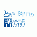 とある３年目の苦労話（総合内科医）