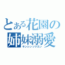 とある花園の姉妹溺愛（キンシンソクカン）