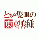 とある隻眼の東京喰種（トーキョーグール）