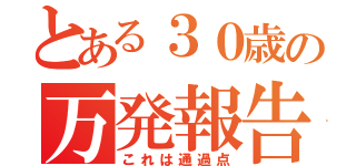 とある３０歳の万発報告（これは通過点）