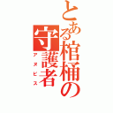 とある棺桶の守護者（アヌビス）