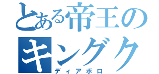 とある帝王のキングクリムゾン（ディアボロ）