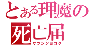 とある理魔の死亡届（サツジンヨコク）