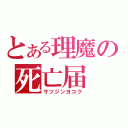 とある理魔の死亡届（サツジンヨコク）