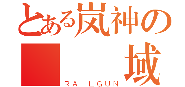 とある岚神の絶対領域（ＲＡＩＬＧＵＮ）