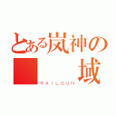 とある岚神の絶対領域（ＲＡＩＬＧＵＮ）