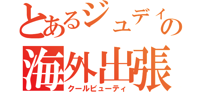 とあるジュディの海外出張（クールビューティ）