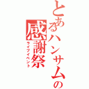 とあるハンサムの感謝祭（ライブイベント）