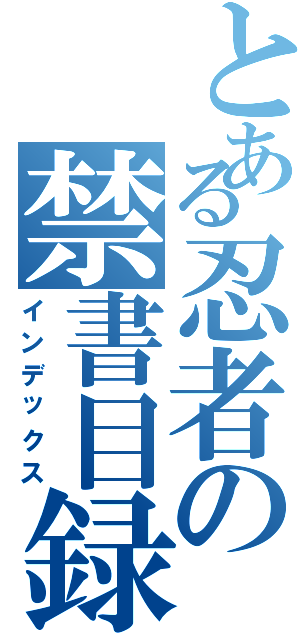 とある忍者の禁書目録Ⅱ（インデックス）