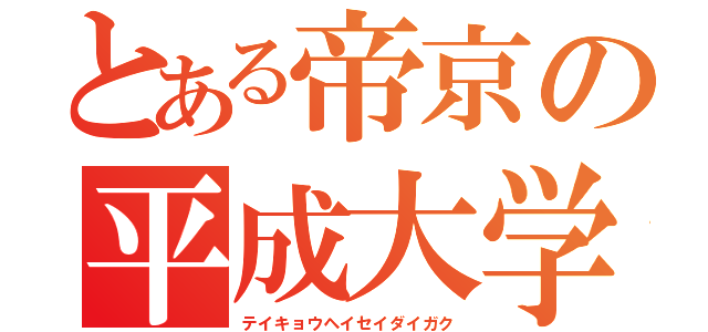 とある帝京の平成大学（テイキョウヘイセイダイガク）