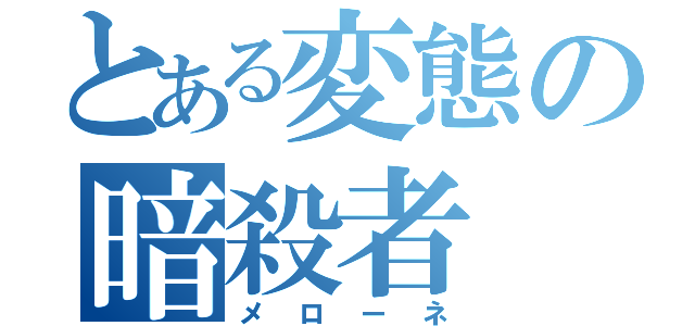 とある変態の暗殺者（メローネ）