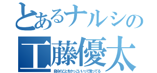 とあるナルシの工藤優太（自分のことをかっこいいって言ってる）