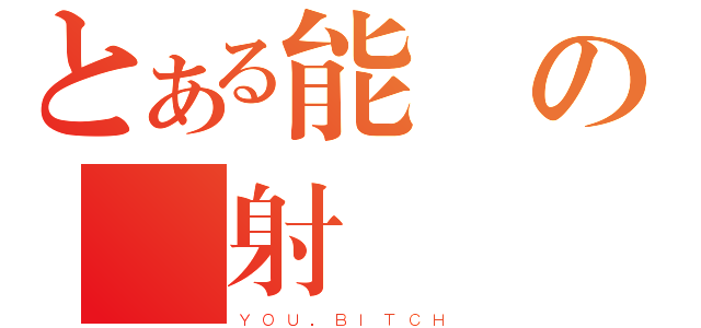 とある能樣の顏射（Ｙ Ｏ Ｕ ． Ｂ Ｉ Ｔ Ｃ Ｈ）