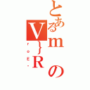 とあるｍのＶ｝Ｒ（ｒｏＥł）