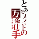 とあるメイドの万条仕手（ヴィルヘルミナ）