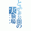 とある非公開の実験場（ぷりずん）