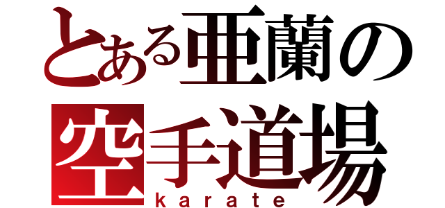 とある亜蘭の空手道場（ｋａｒａｔｅ）