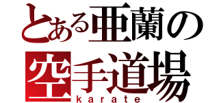 とある亜蘭の空手道場（ｋａｒａｔｅ）