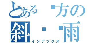 とある远方の斜风细雨（インデックス）
