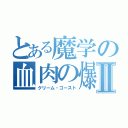 とある魔学の血肉の爆片Ⅱ（クリーム・ゴースト）