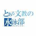 とある文教の水泳部（インデックス）