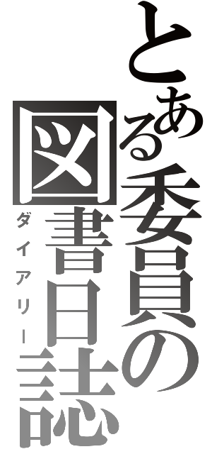 とある委員の図書日誌（ダイアリー）