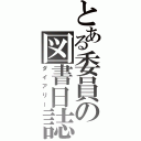 とある委員の図書日誌（ダイアリー）