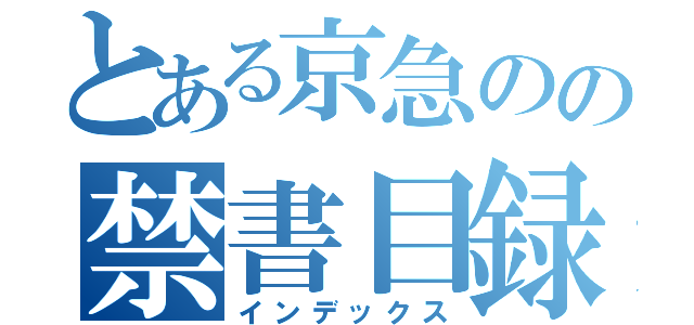 とある京急のの禁書目録（インデックス）