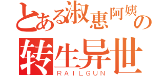 とある淑惠阿姨約泡の转生异世界（ＲＡＩＬＧＵＮ）