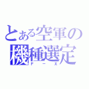 とある空軍の機種選定（Ｆ－Ｘ）