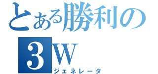 とある勝利の３Ｗ（ジェネレータ）