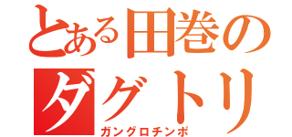 とある田巻のダグトリオ（ガングロチンポ）