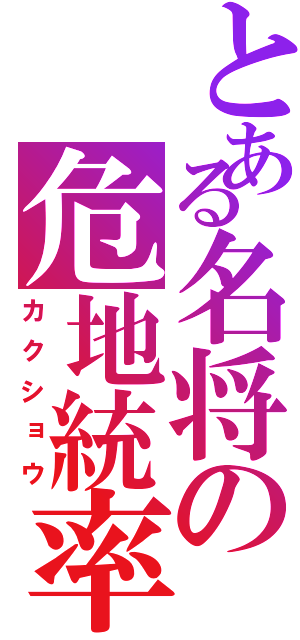 とある名将の危地統率（カクショウ）