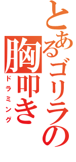 とあるゴリラの胸叩き（ドラミング）