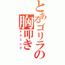 とあるゴリラの胸叩き（ドラミング）