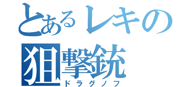 とあるレキの狙撃銃（ドラグノフ）