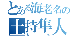 とある海老名の土持隼人（も　　　ち）