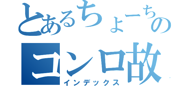 とあるちょーちのコンロ故障（インデックス）