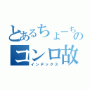 とあるちょーちのコンロ故障（インデックス）