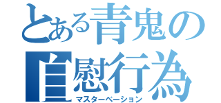 とある青鬼の自慰行為（マスターべーション）