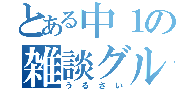 とある中１の雑談グル（うるさい）