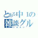 とある中１の雑談グル（うるさい）